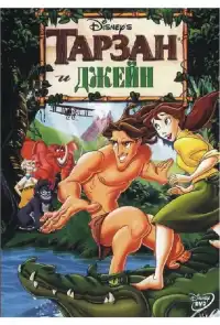 постер Тарзан и Джейн