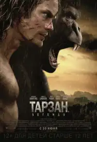постер Тарзан. Легенда